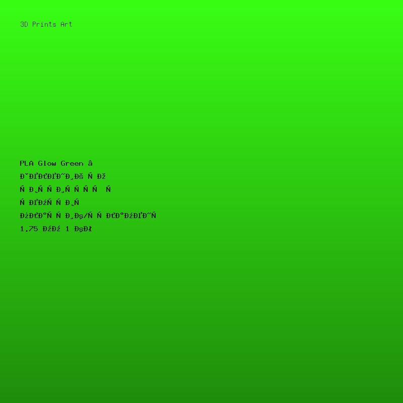 PLA Glow Green — зелений що світиться у темряві пластик/філамент 1.75 мм 1 кг