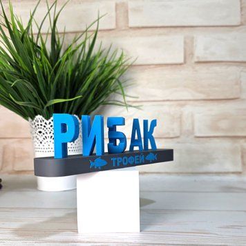 Табличка Рибак